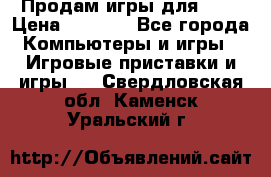 Продам игры для ps4 › Цена ­ 2 500 - Все города Компьютеры и игры » Игровые приставки и игры   . Свердловская обл.,Каменск-Уральский г.